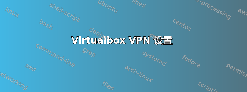 Virtualbox VPN 设置