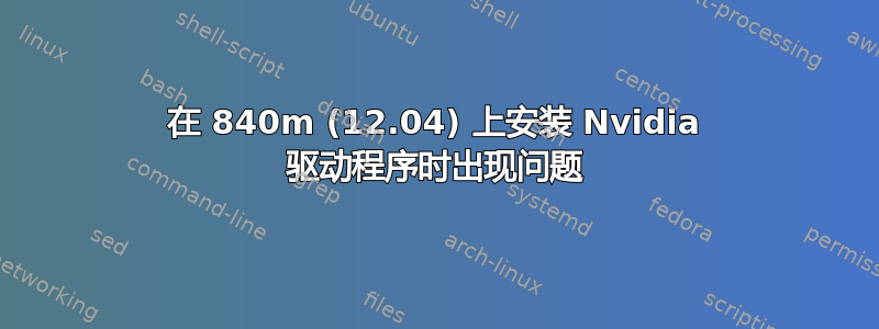 在 840m (12.04) 上安装 Nvidia 驱动程序时出现问题