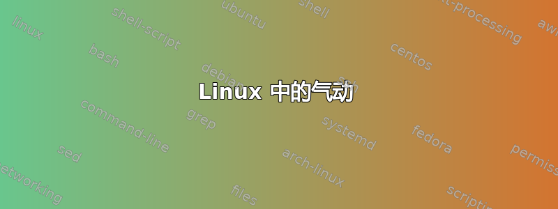 Linux 中的气动