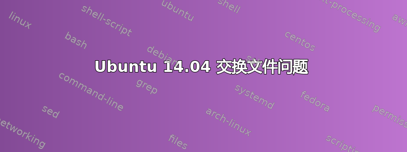 Ubuntu 14.04 交换文件问题