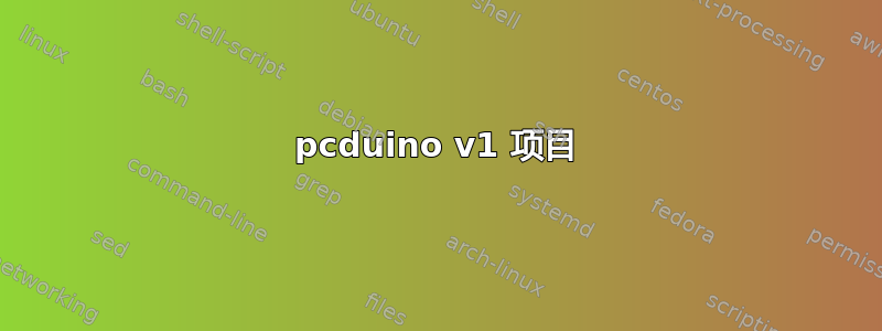 pcduino v1 项目