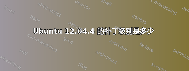 Ubuntu 12.04.4 的补丁级别是多少