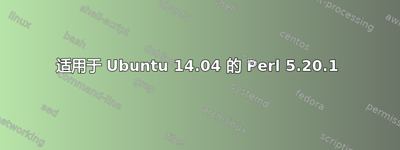 适用于 Ubuntu 14.04 的 Perl 5.20.1