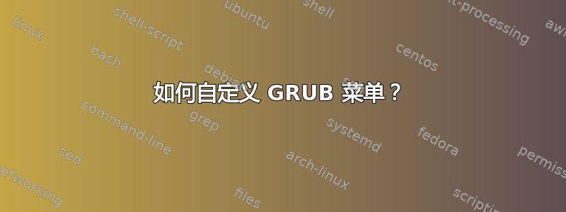 如何自定义 GRUB 菜单？