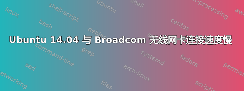 Ubuntu 14.04 与 Broadcom 无线网卡连接速度慢