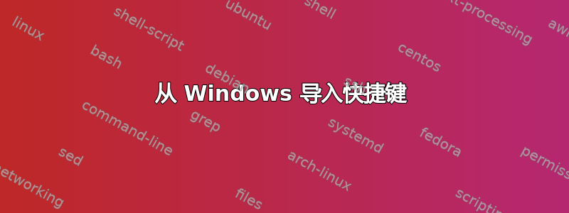 从 Windows 导入快捷键