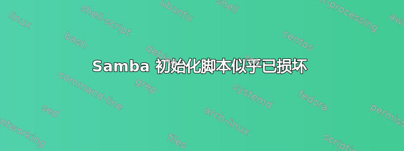 Samba 初始化脚本似乎已损坏