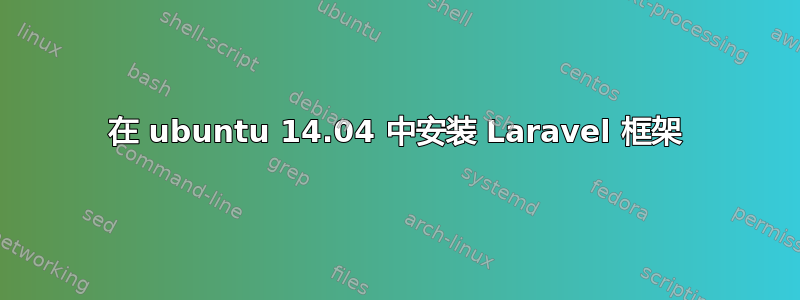 在 ubuntu 14.04 中安装 Laravel 框架