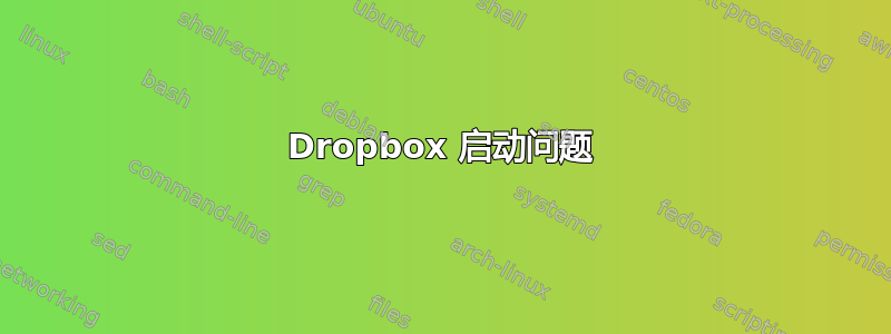 Dropbox 启动问题