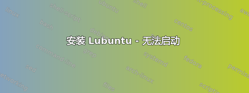 安装 Lubuntu - 无法启动