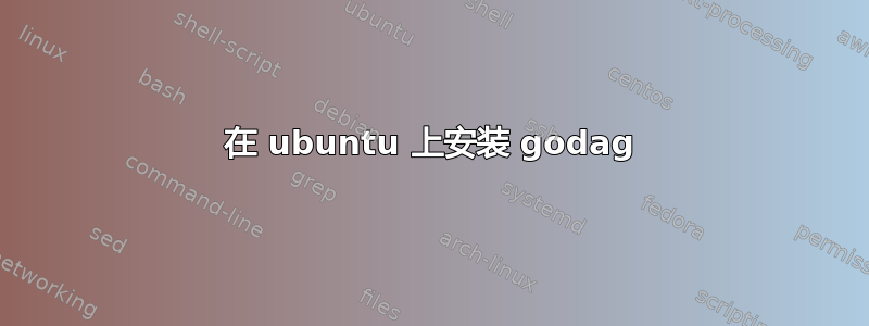 在 ubuntu 上安装 godag