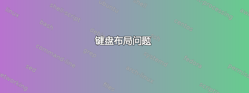 键盘布局问题