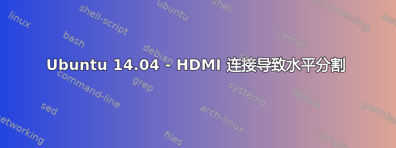 Ubuntu 14.04 - HDMI 连接导致水平分割