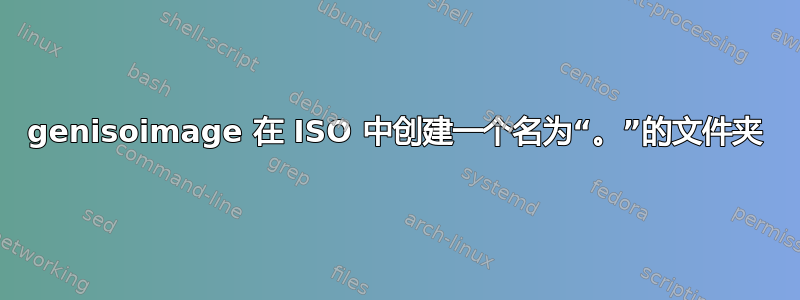 genisoimage 在 ISO 中创建一个名为“。”的文件夹