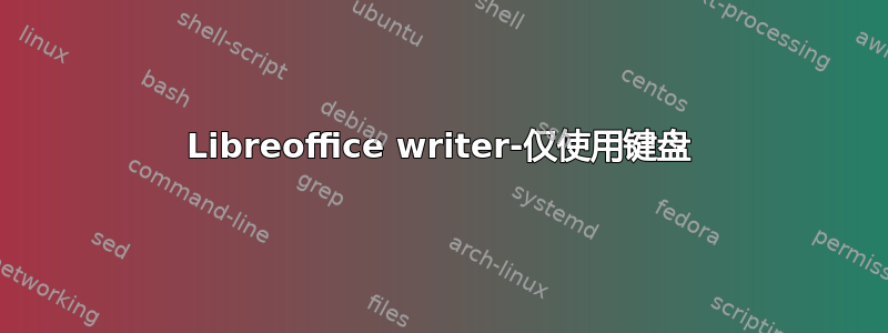 Libreoffice writer-仅使用键盘