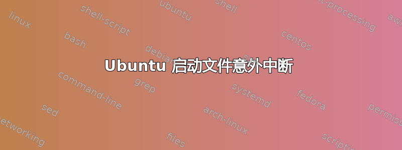 Ubuntu 启动文件意外中断