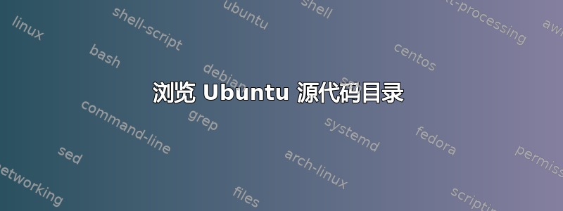 浏览 Ubuntu 源代码目录