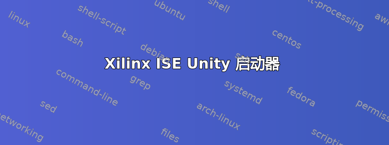 Xilinx ISE Unity 启动器