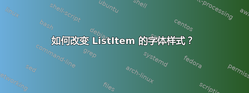 如何改变 ListItem 的字体样式？