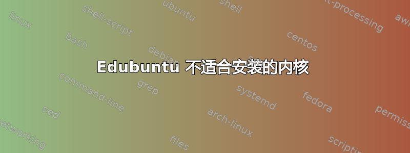 Edubuntu 不适合安装的内核