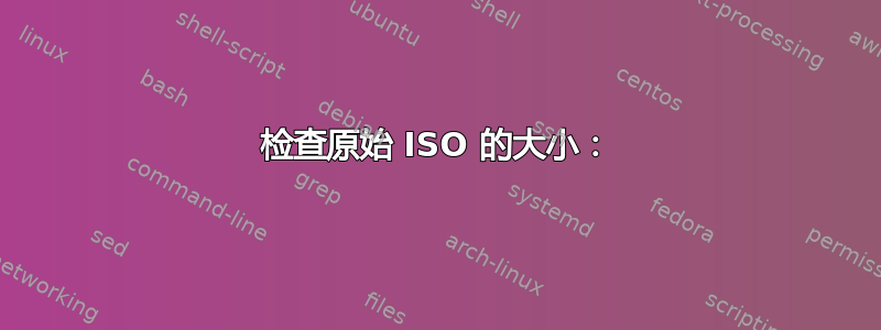 检查原始 ISO 的大小：