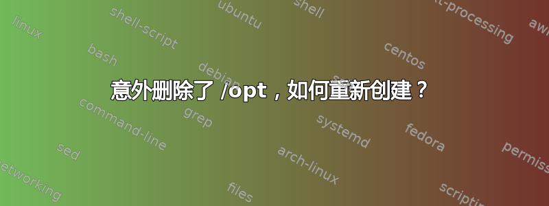 意外删除了 /opt，如何重新创建？