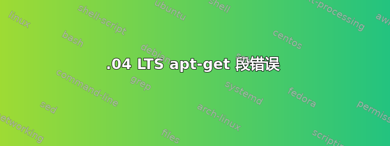 14.04 LTS apt-get 段错误