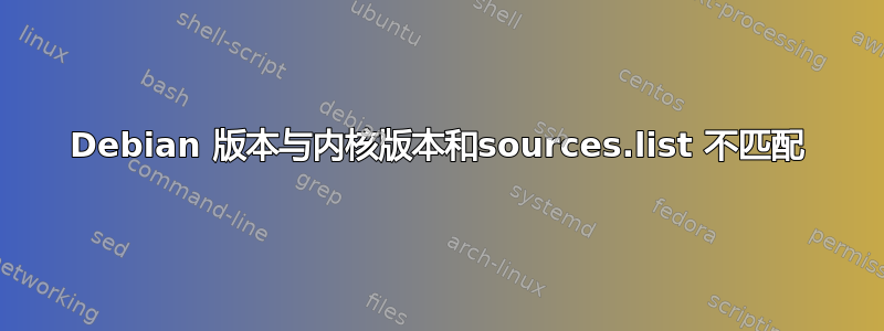 Debian 版本与内核版本和sources.list 不匹配