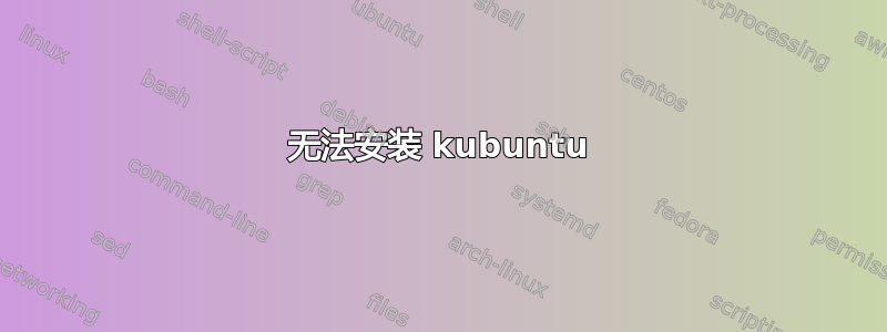 无法安装 kubuntu