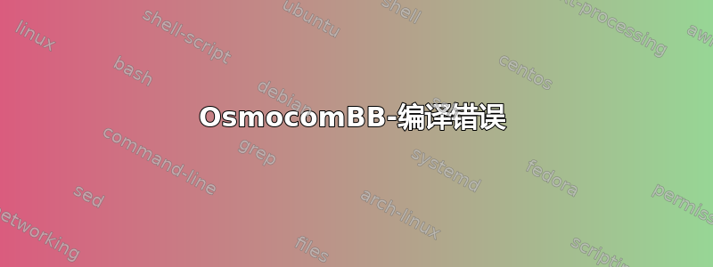 OsmocomBB-编译错误