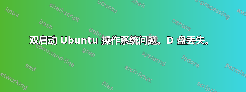 双启动 Ubuntu 操作系统问题。D 盘丢失。