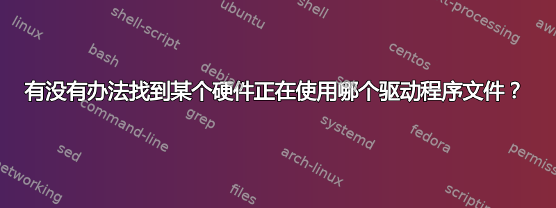 有没有办法找到某个硬件正在使用哪个驱动程序文件？