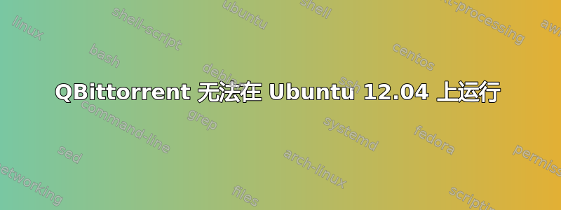 QBittorrent 无法在 Ubuntu 12.04 上运行