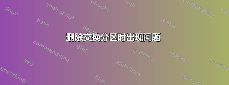 删除交换分区时出现问题