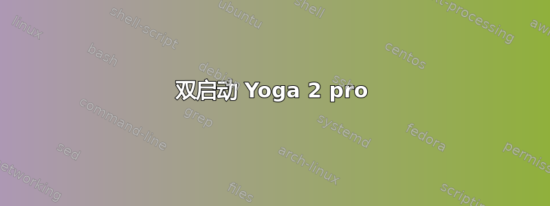 双启动 Yoga 2 pro