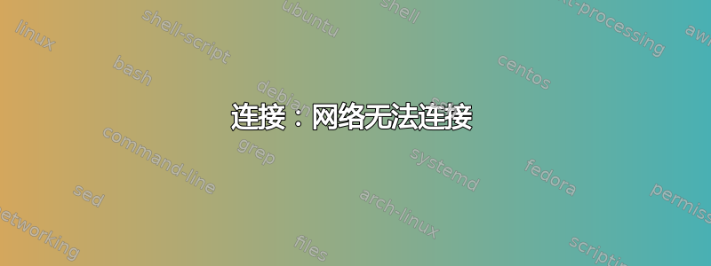 连接：网络无法连接