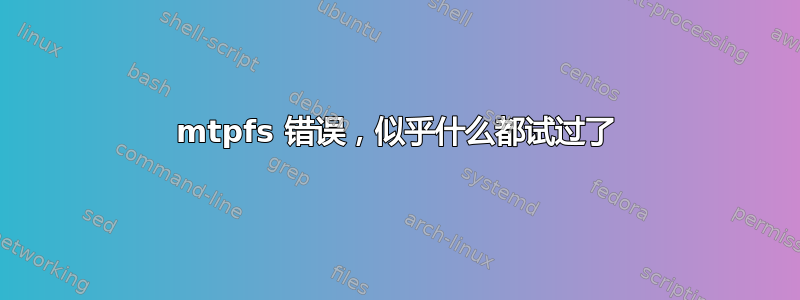 mtpfs 错误，似乎什么都试过了