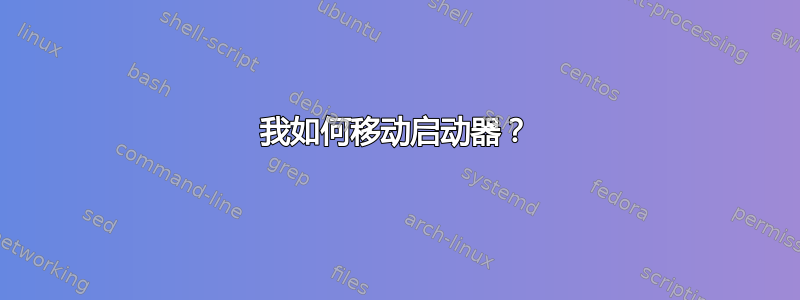 我如何移动启动器？