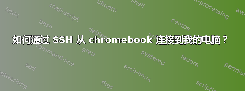 如何通过 SSH 从 chromebook 连接到我的电脑？