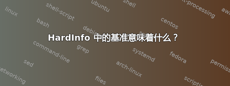 HardInfo 中的基准意味着什么？