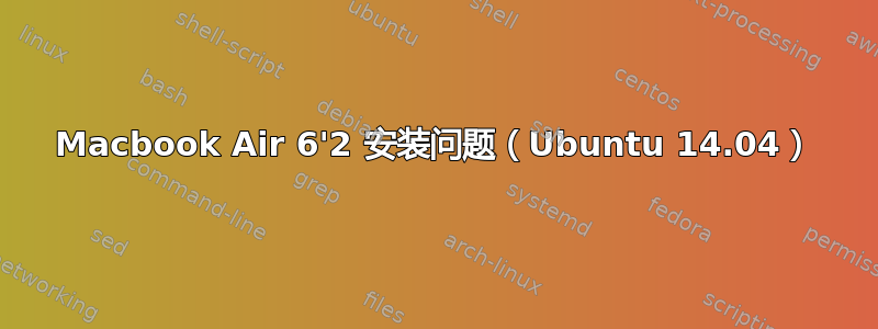 Macbook Air 6'2 安装问题（Ubuntu 14.04）