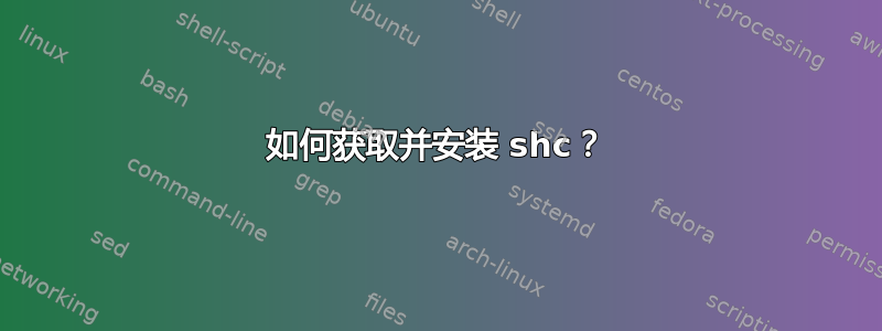 如何获取并安装 shc？