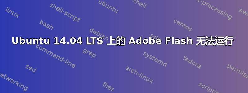 Ubuntu 14.04 LTS 上的 Adob​​e Flash 无法运行