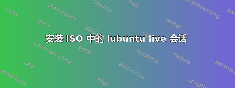 安装 ISO 中的 lubuntu live 会话