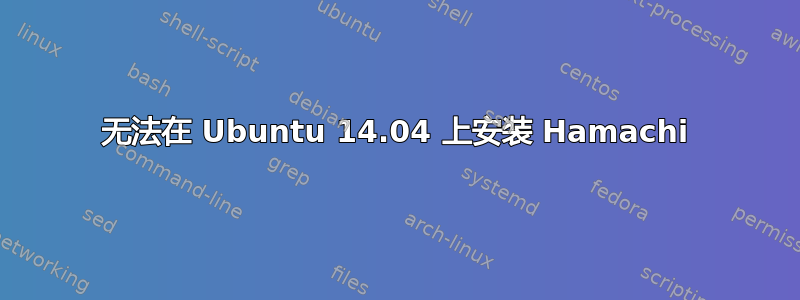 无法在 Ubuntu 14.04 上安装 Hamachi