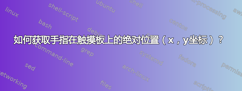 如何获取手指在触摸板上的绝对位置（x，y坐标）？