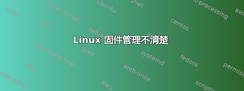 Linux 固件管理不清楚