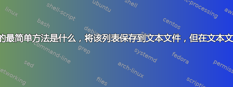 列出给定扩展名的文件的最简单方法是什么，将该列表保存到文本文件，但在文本文件中省略实际扩展名？