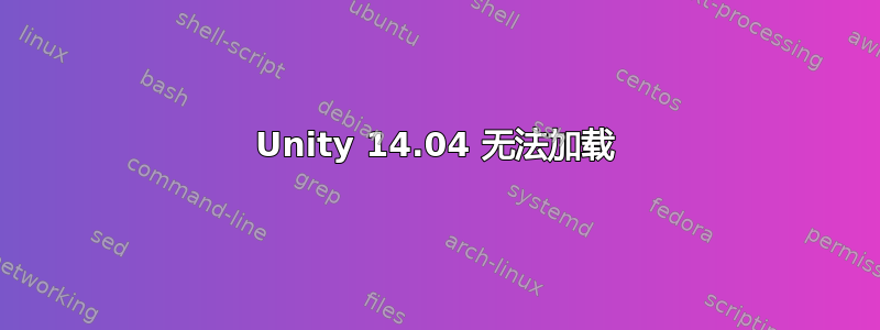 Unity 14.04 无法加载