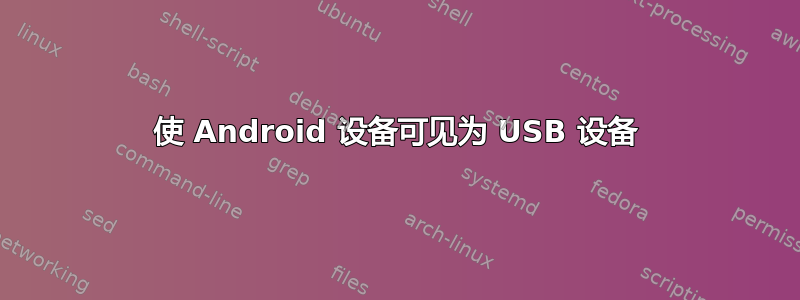 使 Android 设备可见为 USB 设备